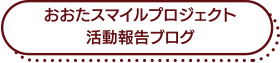 おおたスマイルプロジェクト活動報告ブログ