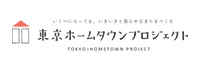 東京ホームタウンプロジェクト