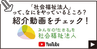 「社会福祉法人」って、なにをやっているところ？紹介動画をチェック！