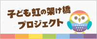子ども虹の架け橋プロジェクト