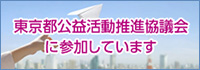 東京都地域公益活動推進協議会