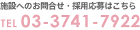 施設へのお問合せ・採用応募はこちら TEL 03-3741-7922